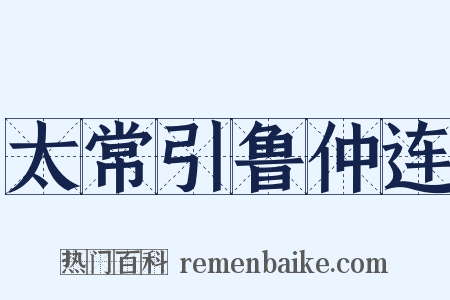 太常引鲁仲连是什么意思的图片